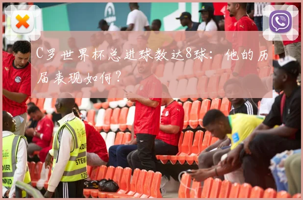 C罗世界杯总进球数达8球：他的历届表现如何？