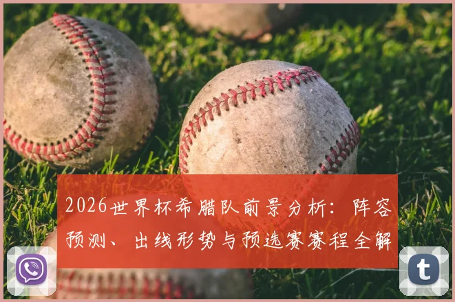 2026世界杯希腊队前景分析：阵容预测、出线形势与预选赛赛程全解读