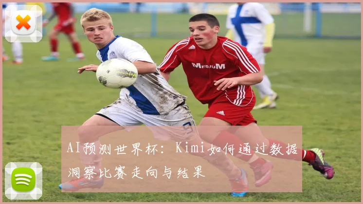 AI预测世界杯：Kimi如何通过数据洞察比赛走向与结果